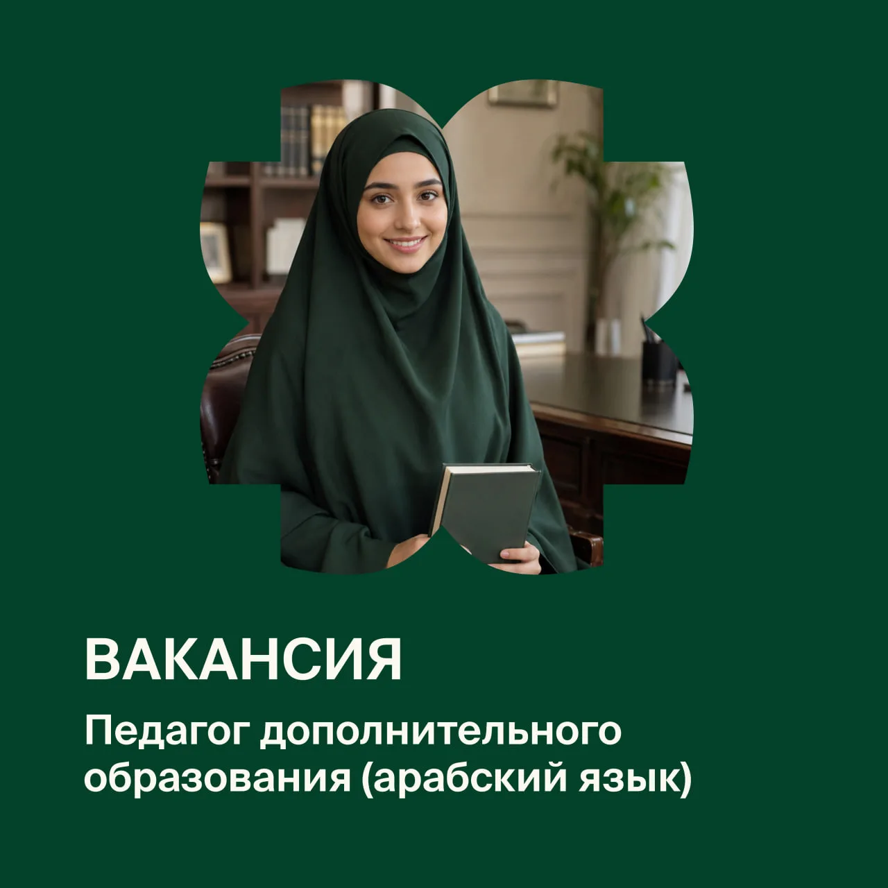 Вакансия: педагог дополнительного образования (арабский язык)