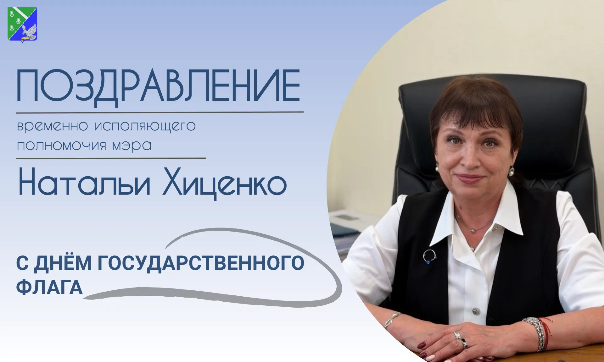🇷🇺Временно исполняющий полномочия мэра Наталья Хиценко поздравляет с Днем Государстве...