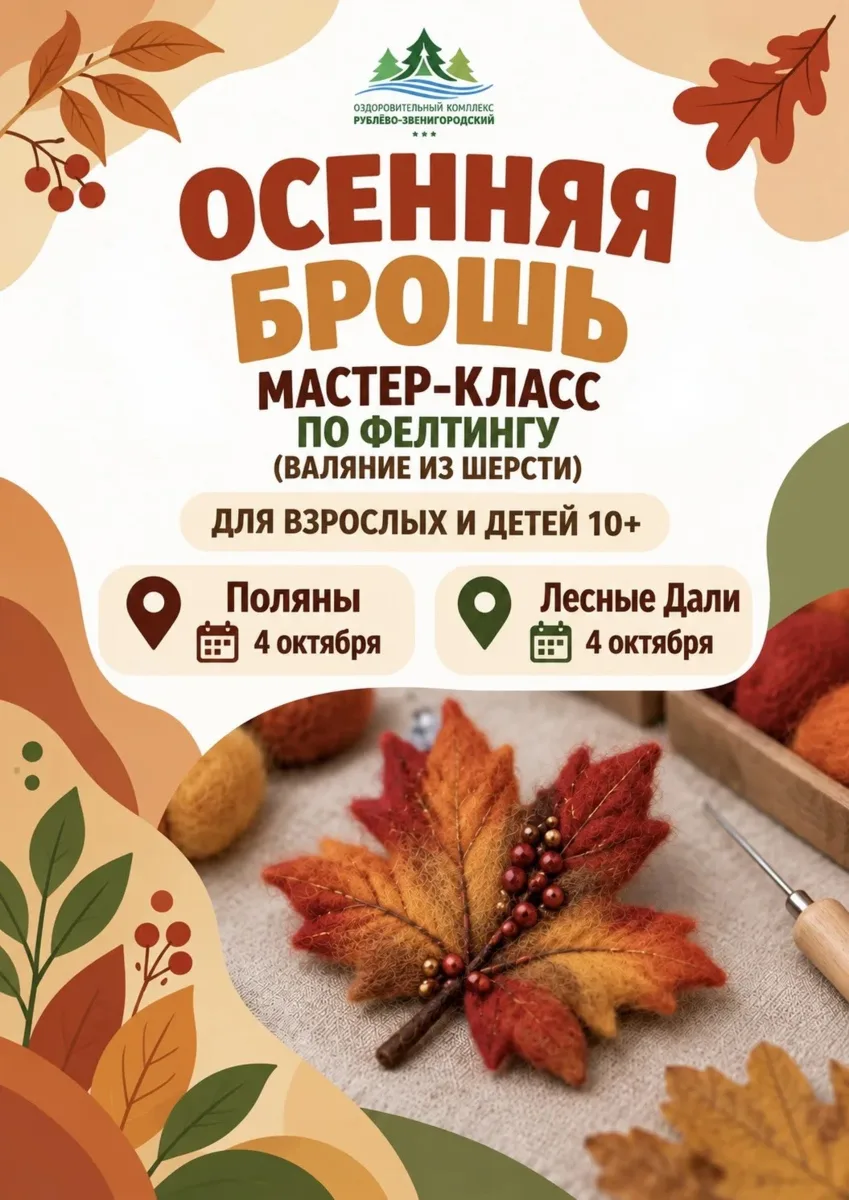 🍂 Осенний мастер‑класс по фелтингу: создадим уютную брошь своими руками! 🍂
