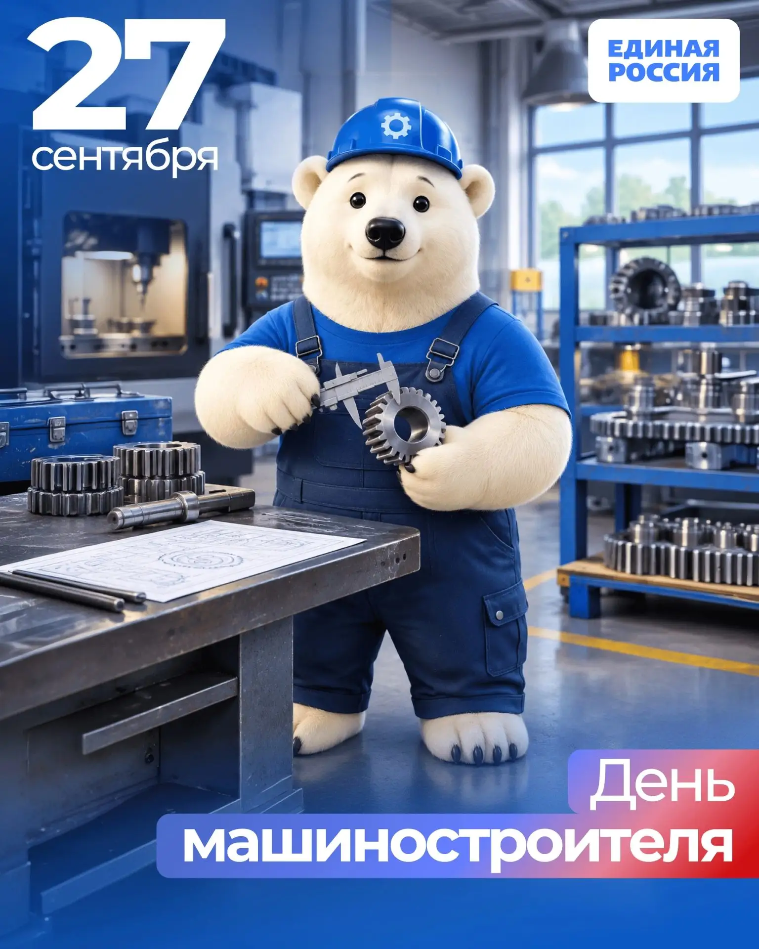 💪 Поздравляем с днём машиностроителя!