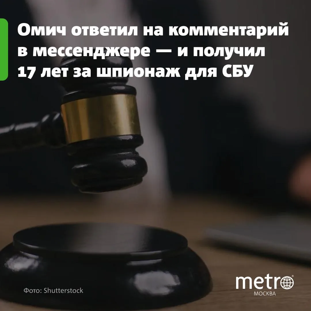 Омич ответил на комментарий в мессенджере — и получил 17 лет за шпионаж для СБУ