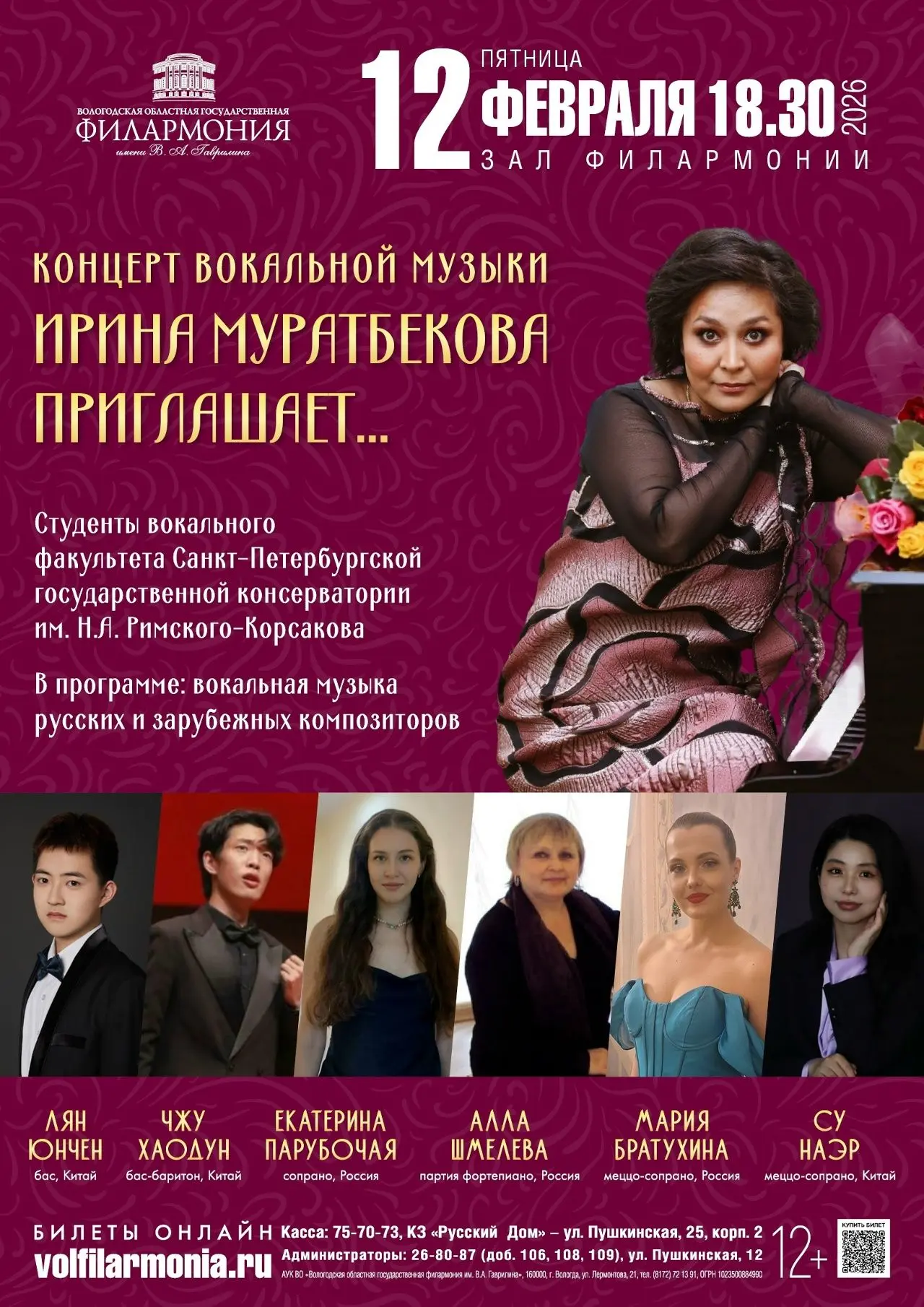 🎶Приглашаем на концерт вокальной музыки!

⏱Дата и время: 12 февраля (пятница) в 18:30

🏠Место: Зал