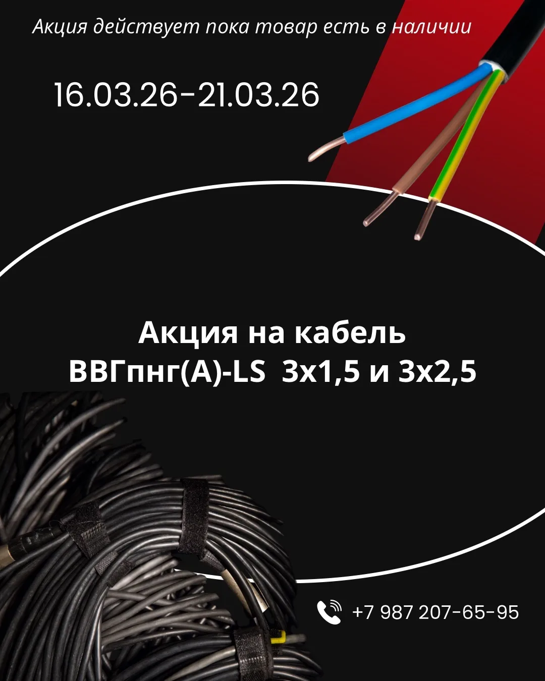 Акция на кабель ВВГпнг(А)-LS 3х1,5 и 3х2,5
 
Действует, пока кабель в наличии
(период действия с 16.