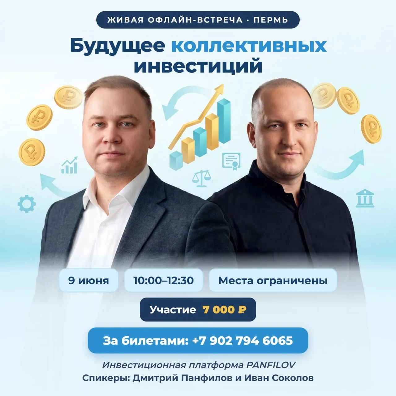 📣9 июня встреча для предпринимателей с 
Иваном Соколовым:
«Будущее коллективных инвестиций»

Спикер