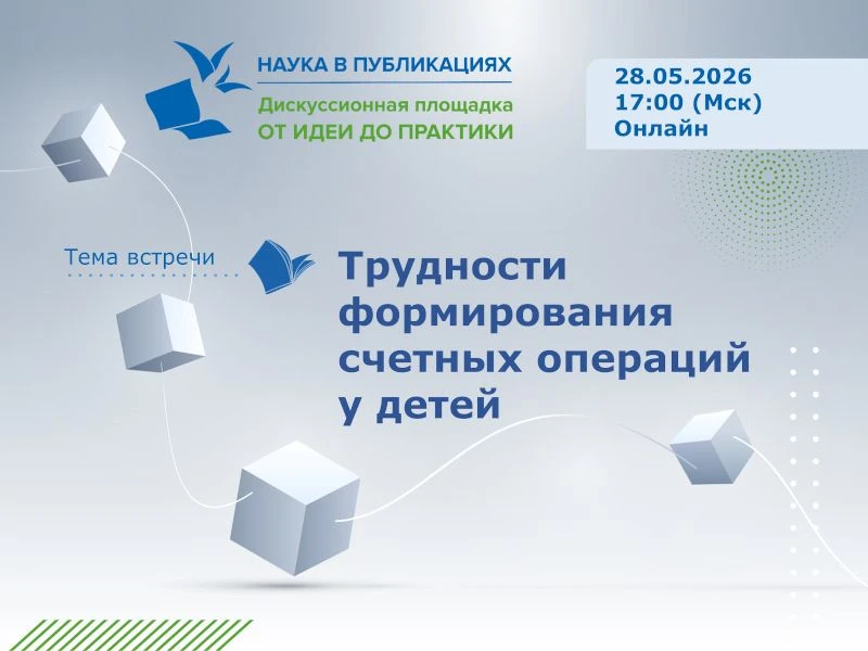 📢 Вебинар: Трудности формирования счетных операций у детей
