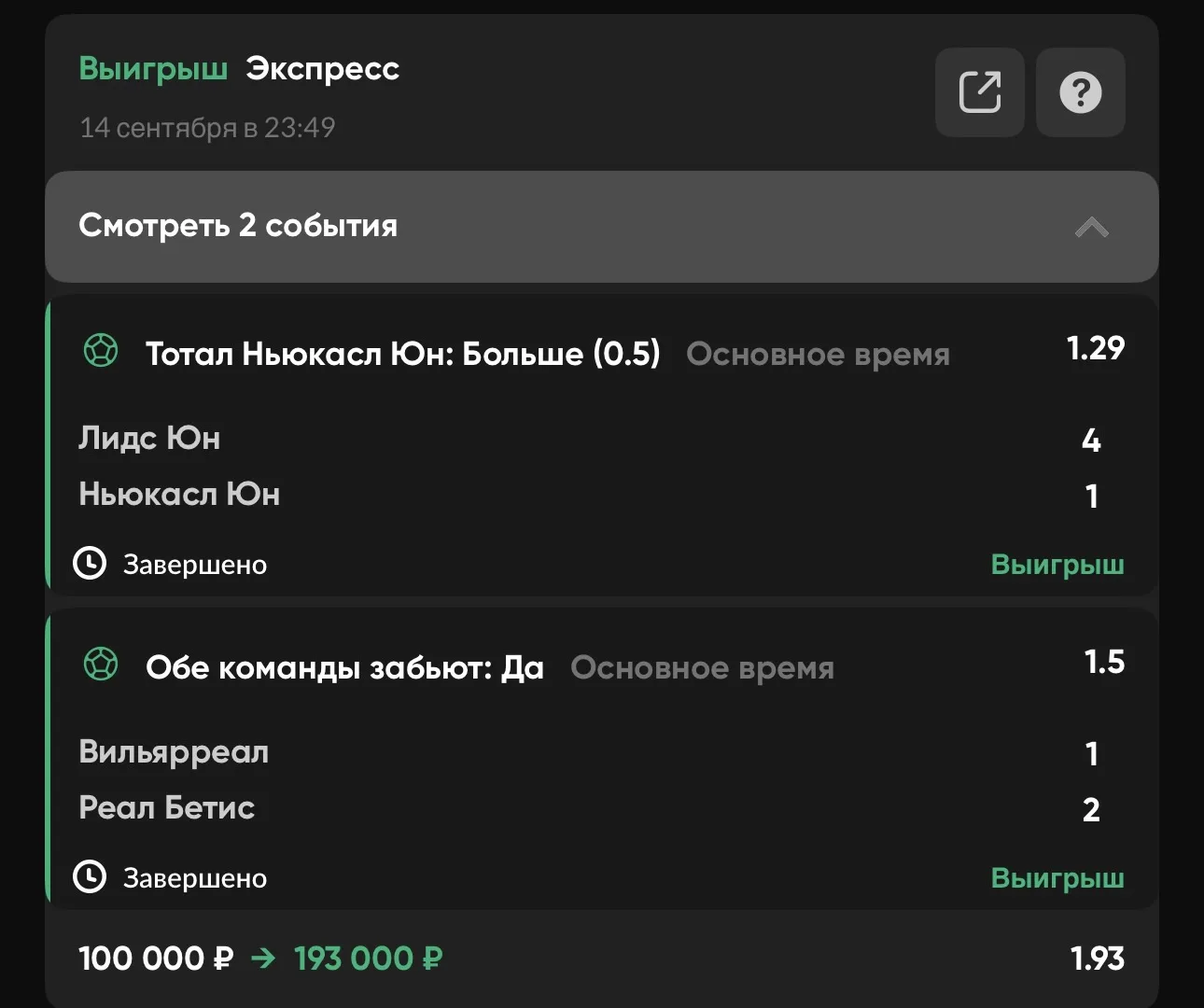 Уверено забираем 3 из 4 экспрессов сегодня!