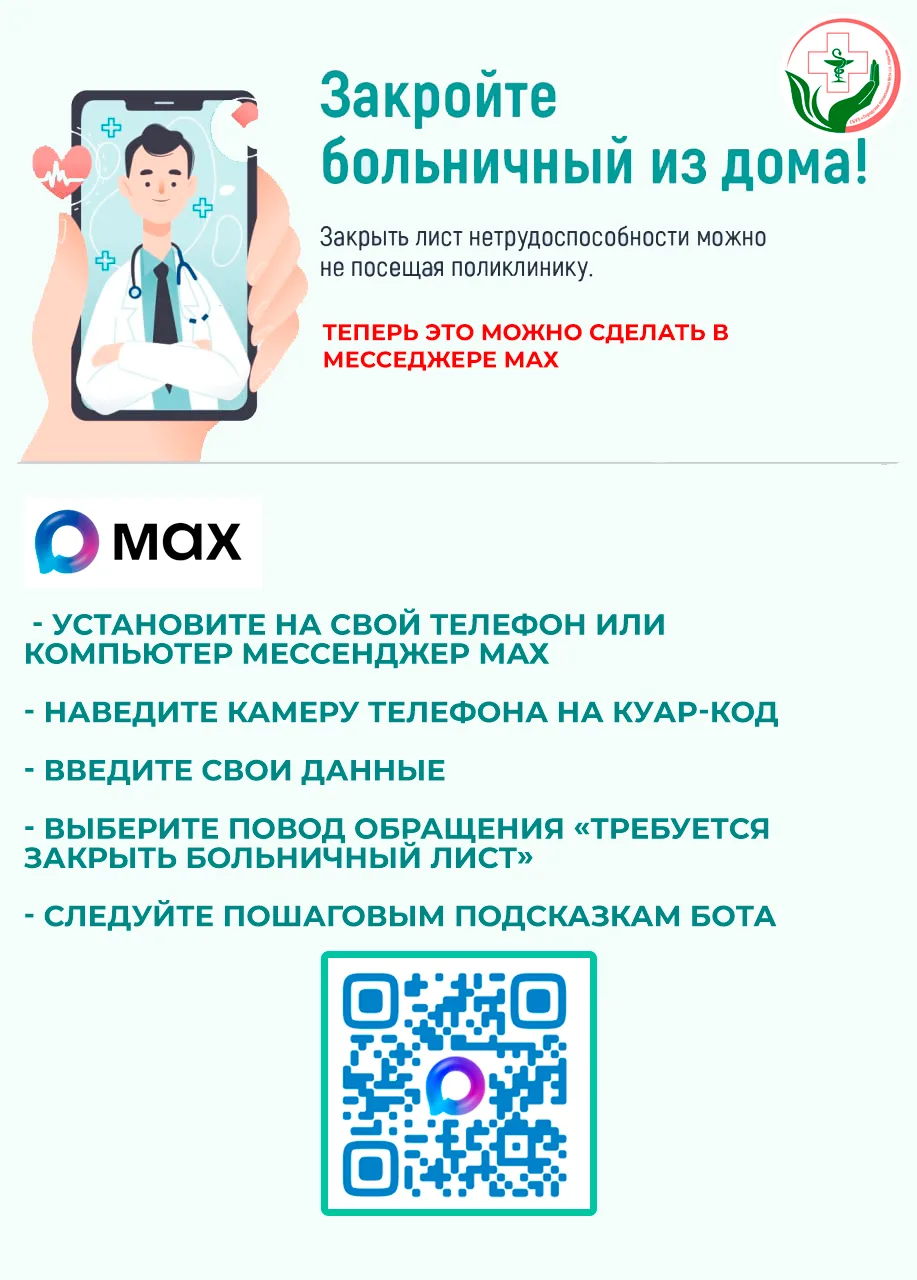 Закройте ваш БОЛЬНИЧНЫЙ через телемедицину в MAX