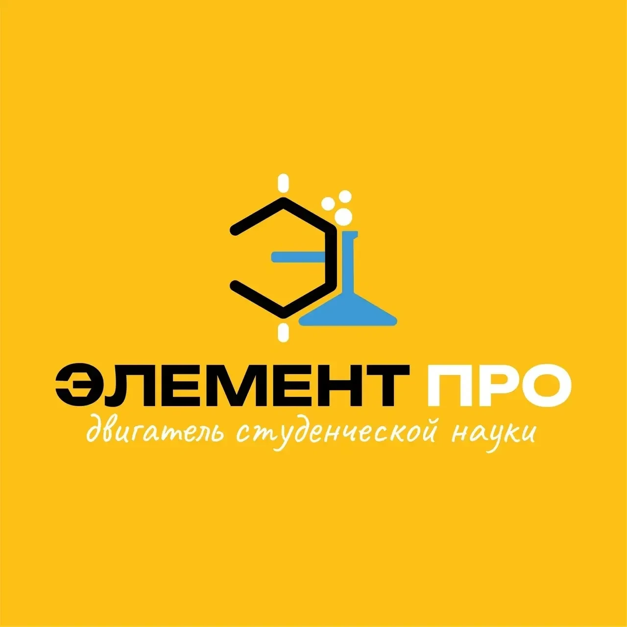 ✅ Проект «Элемент ПРО: Двигатель студенческой науки» объявляет набор наставников!