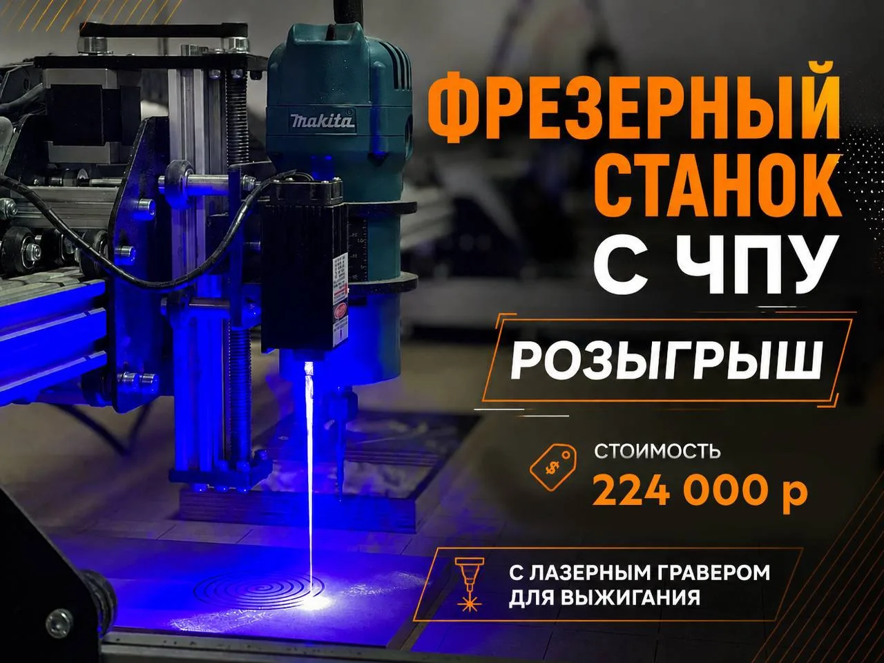 Запускаем новый РОЗЫГРЫШ🔥

Срочно ищем человека, которому подарим фрезерный станок с ЧПУ START 800 