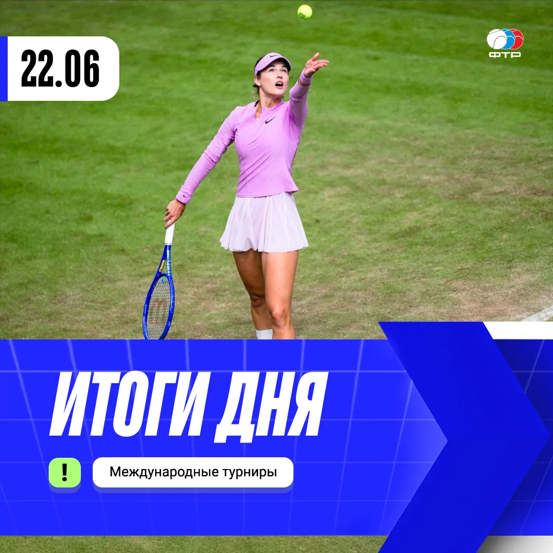 Результаты вчерашних матчей с других международных турниров 🎾

🔥 Анна Калинская в Бад-Хомбурге поб