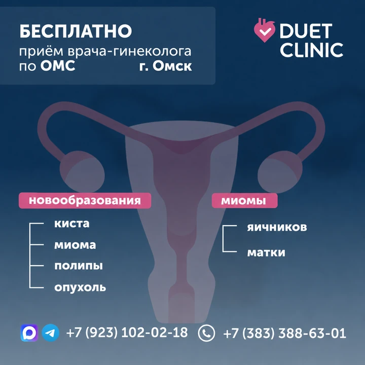 💘Бесплатно для жителей Омска и всей Омской области! Бесплатный прием врача гинеколога ...