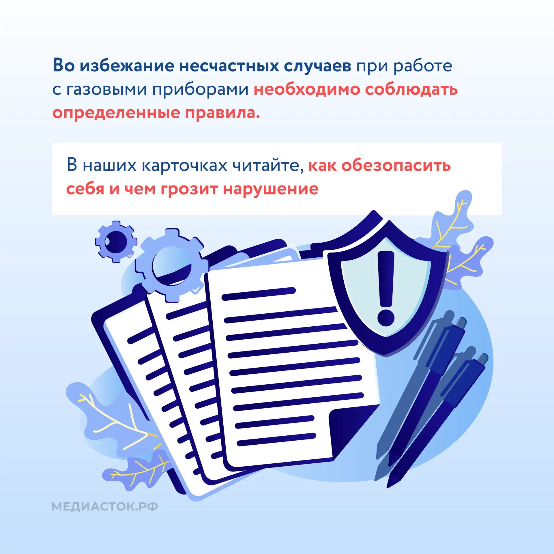 🧰Безопасность газа в быту: что нужно знать каждому жителю  Бытовое газовое оборудование относится к 