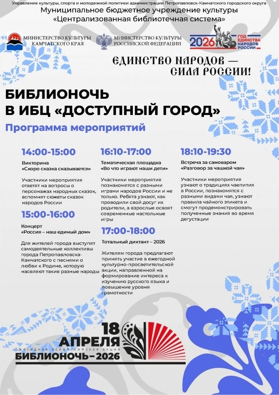 Афиша акции «Библионочь-2026»: информационно-библиотечный центр «Доступный город»