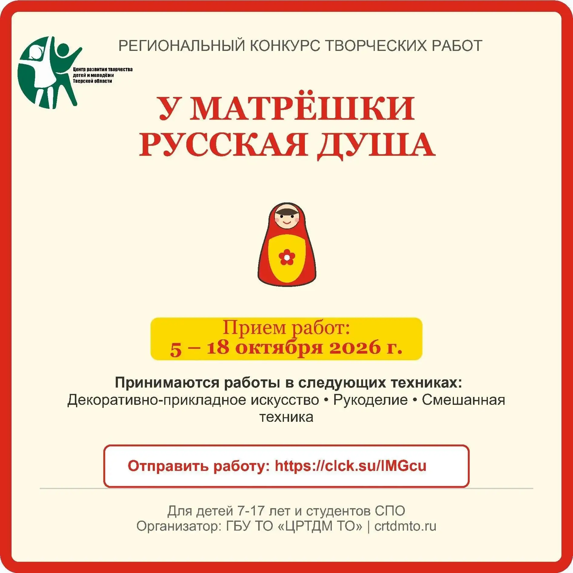 🪆 Стартует региональный конкурс творческих работ «У Матрёшки русская душа»! 🪆