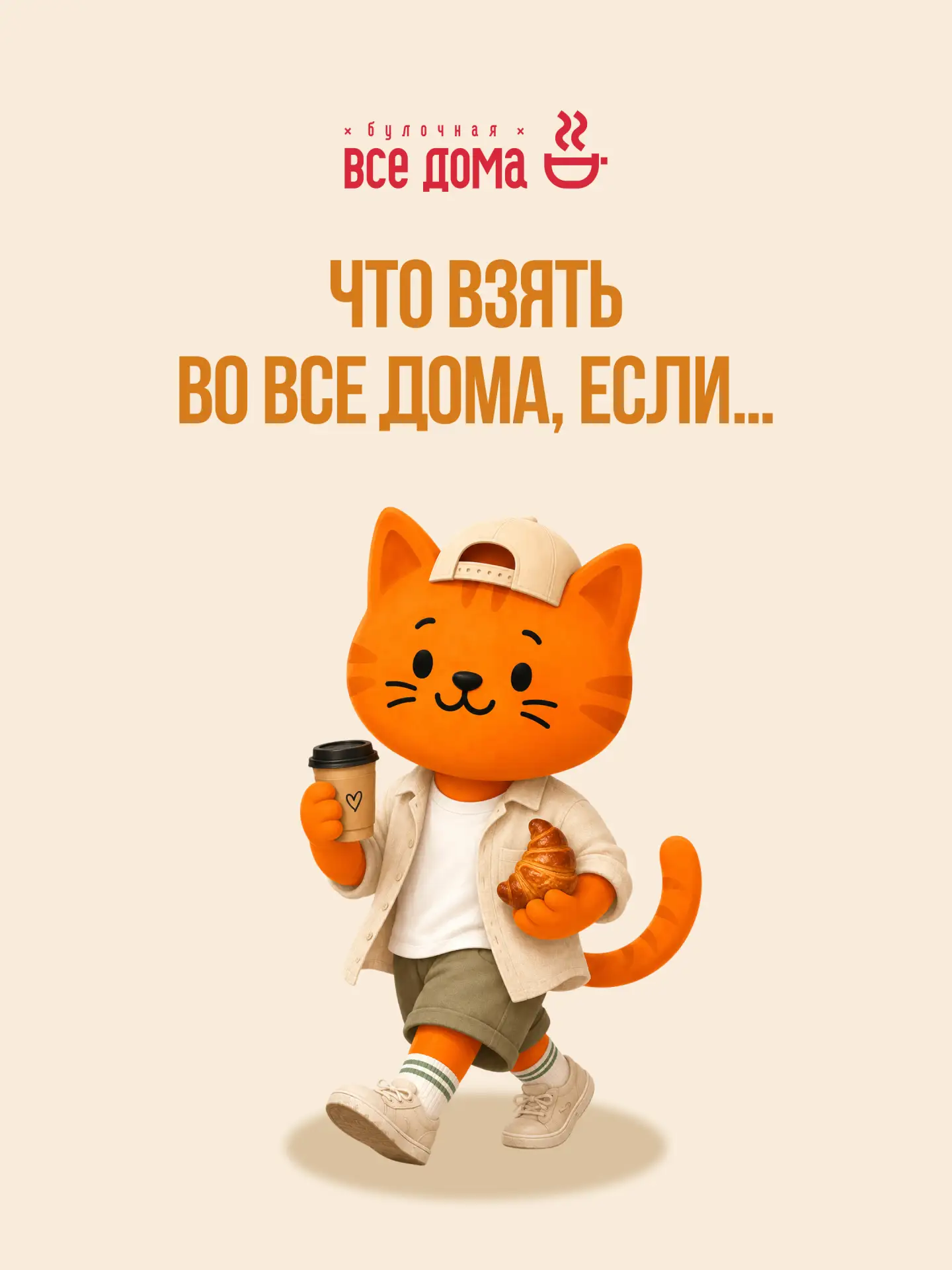 У каждого похода в ВСЕ ДОМА свой сценарий 🤎