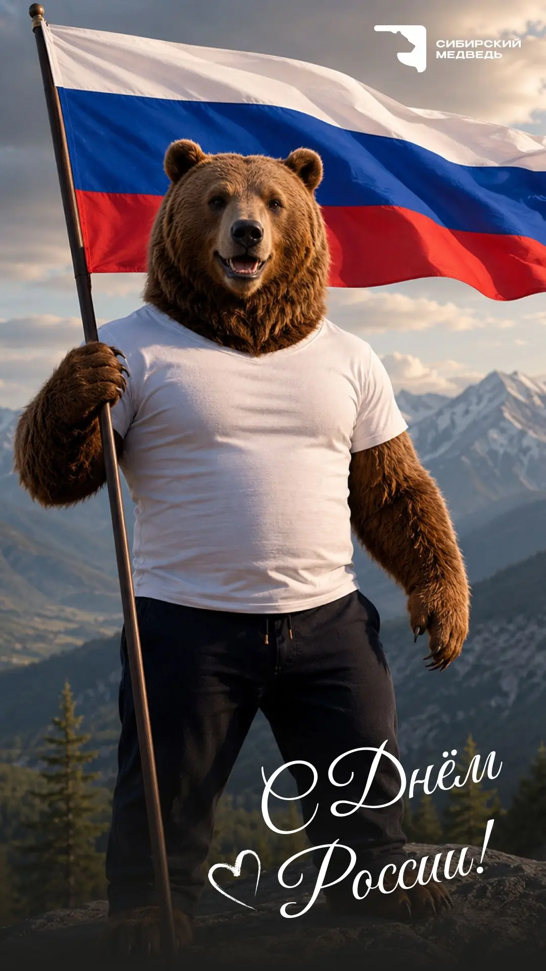 С Днём России! 🇷🇺

Сегодня праздник нашей большой страны — сильной, красивой, многогранной и вдохн