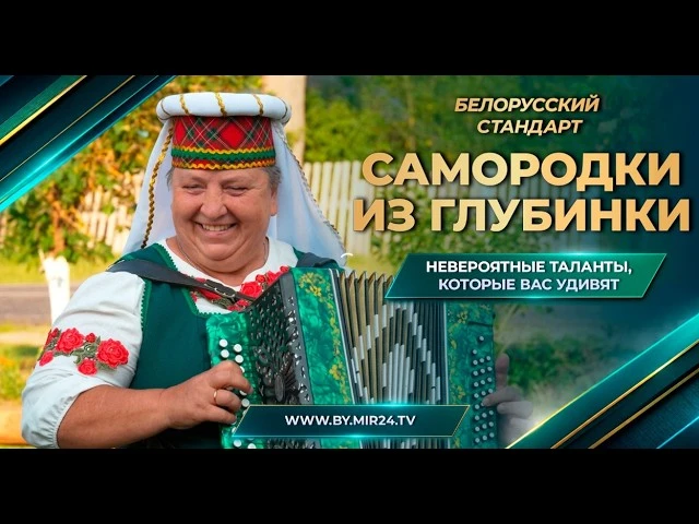 Самородки из глубинки. Чем удивляют талантливые жители белорусских деревень?