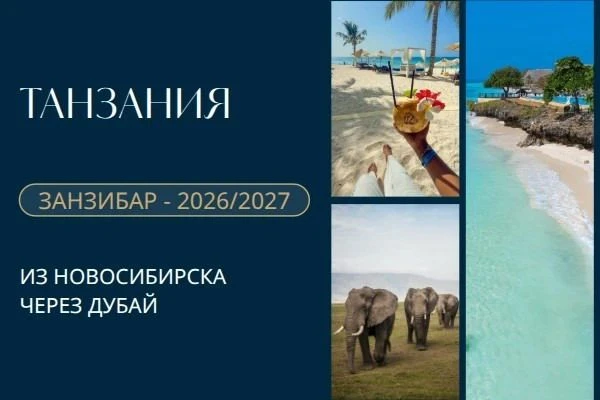 Занзибар: из Новосибирска через Дубай 🌴Новосибирск → Дубай → Занзибар → Дубай → Новоси...