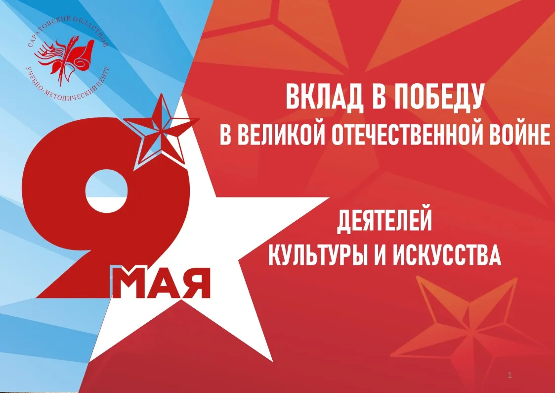 Вклад деятелей культуры и искусства в Победу в Великой Отечественной войне был огромен....