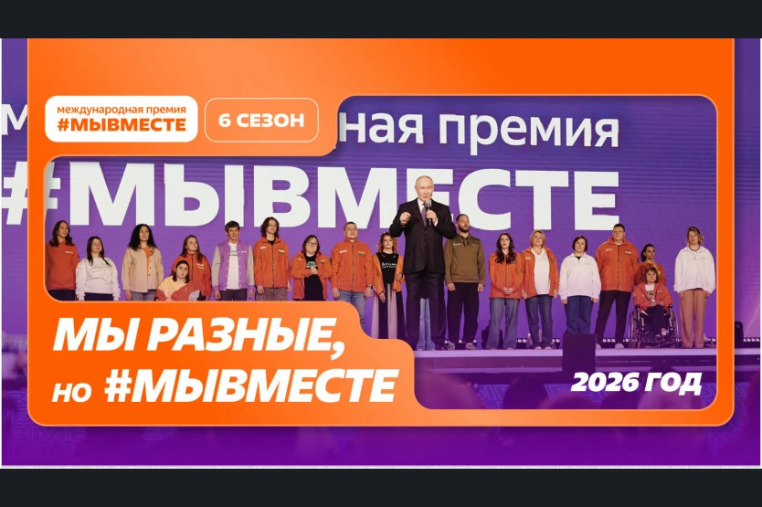 Международная Премия #МЫВМЕСТЕ — признание и поддержка лидеров общественно значимых инициатив, напра