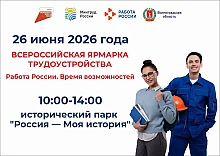 «Работа России. Время возможностей»!      26 июня пройдёт федеральный этап Всероссийской ярмарки тру