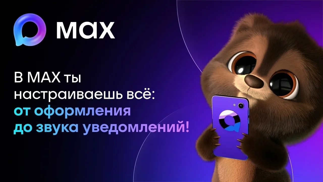 💫 Возможности персонализации в МАКС становятся всё шире  Пользователи национального мессенджера могу