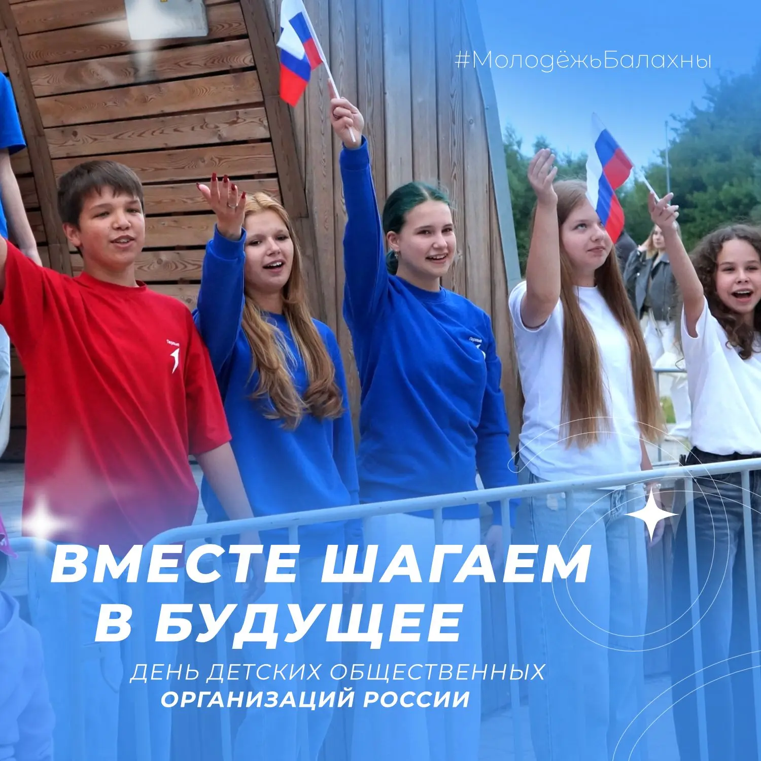 Вместе шагаем в будущее: День детских общественных организаций России