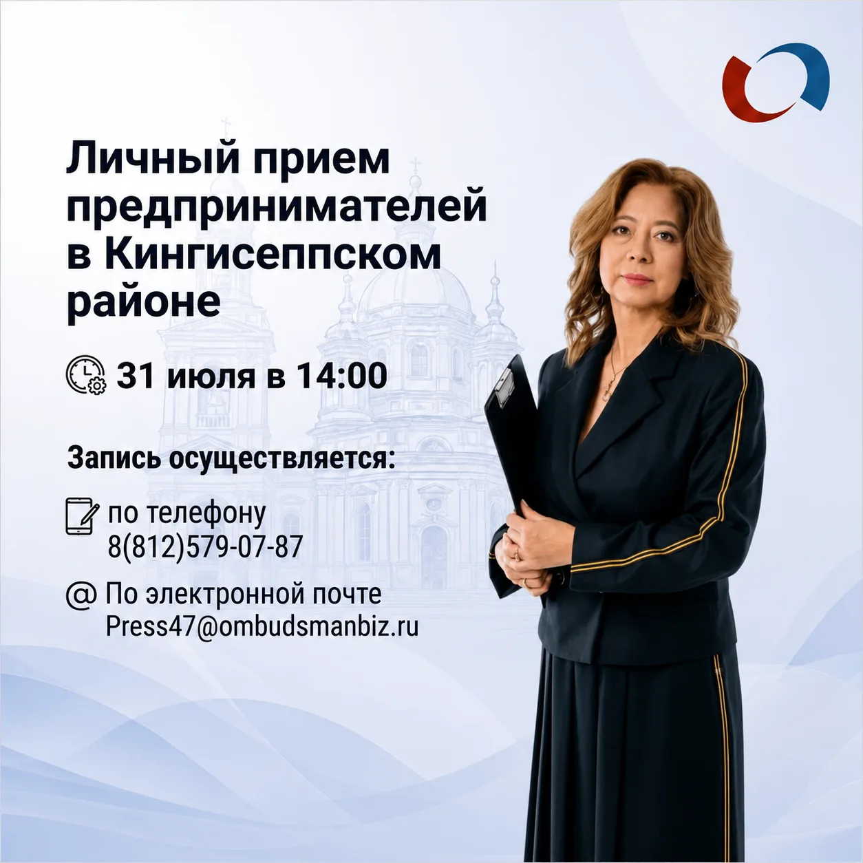 📌 31 июля 2026 года в 14:00 в филиале ГБУ ЛО "МФЦ" "Кингисеппский" (г. Кингисепп, пр. ...