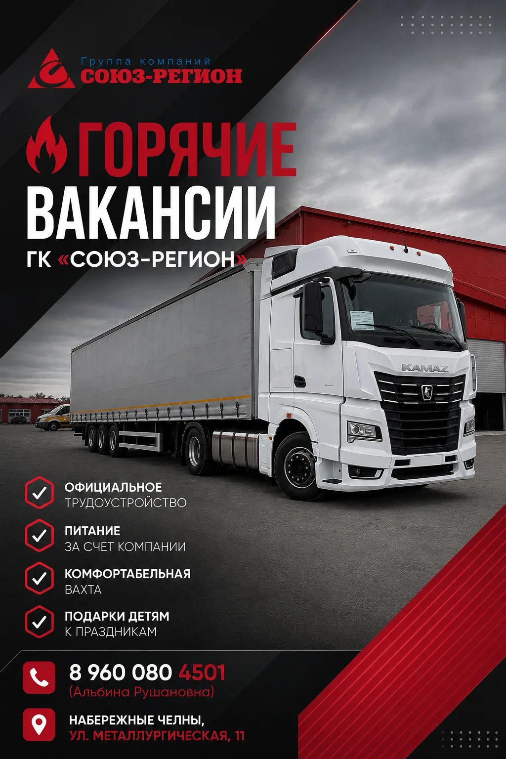 🔥 Горячие вакансии ГК «Союз-Регион»