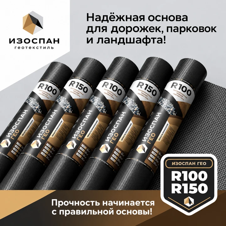 Ровные дорожки и парковка с Изоспан ГЕО R100 и R150