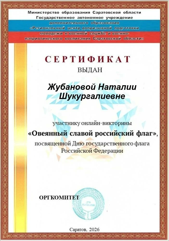 В преддверии Дня Государственного флага России наши педагоги приняли участие в онлайн-в...