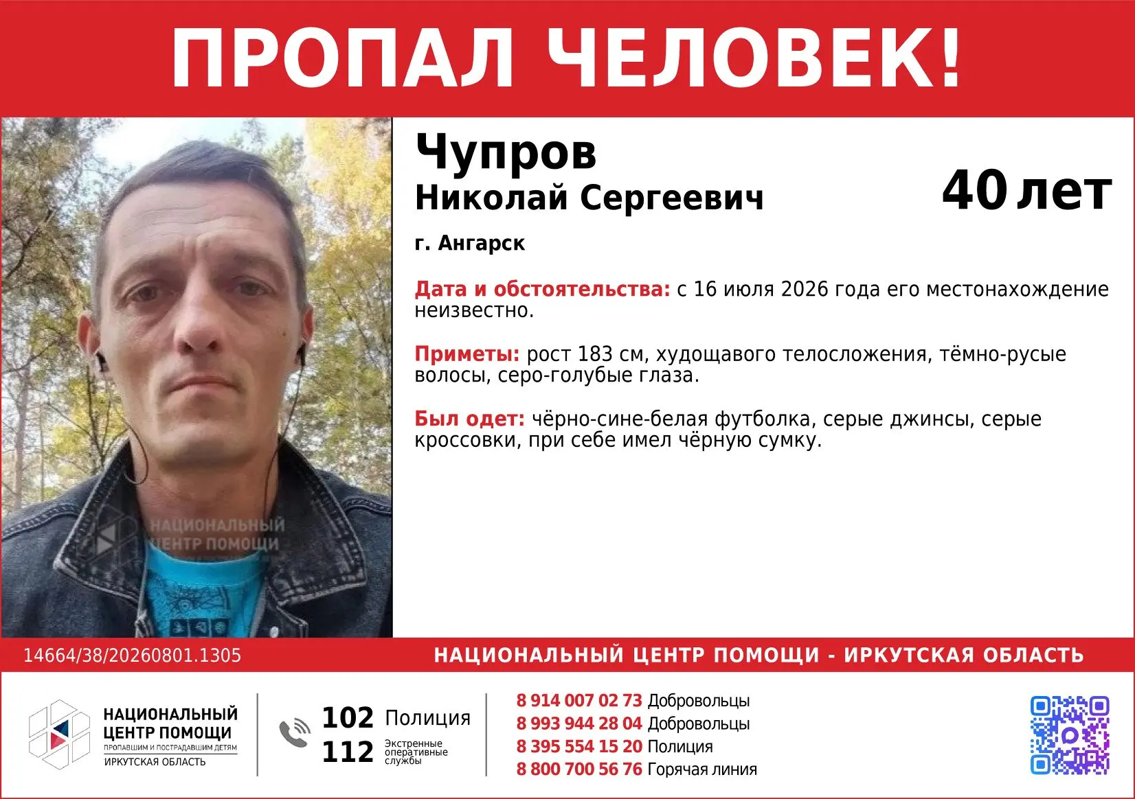 В #поиске #Чупров Николай Сергеевич 40 лет #пропал в городе #Ангарск.