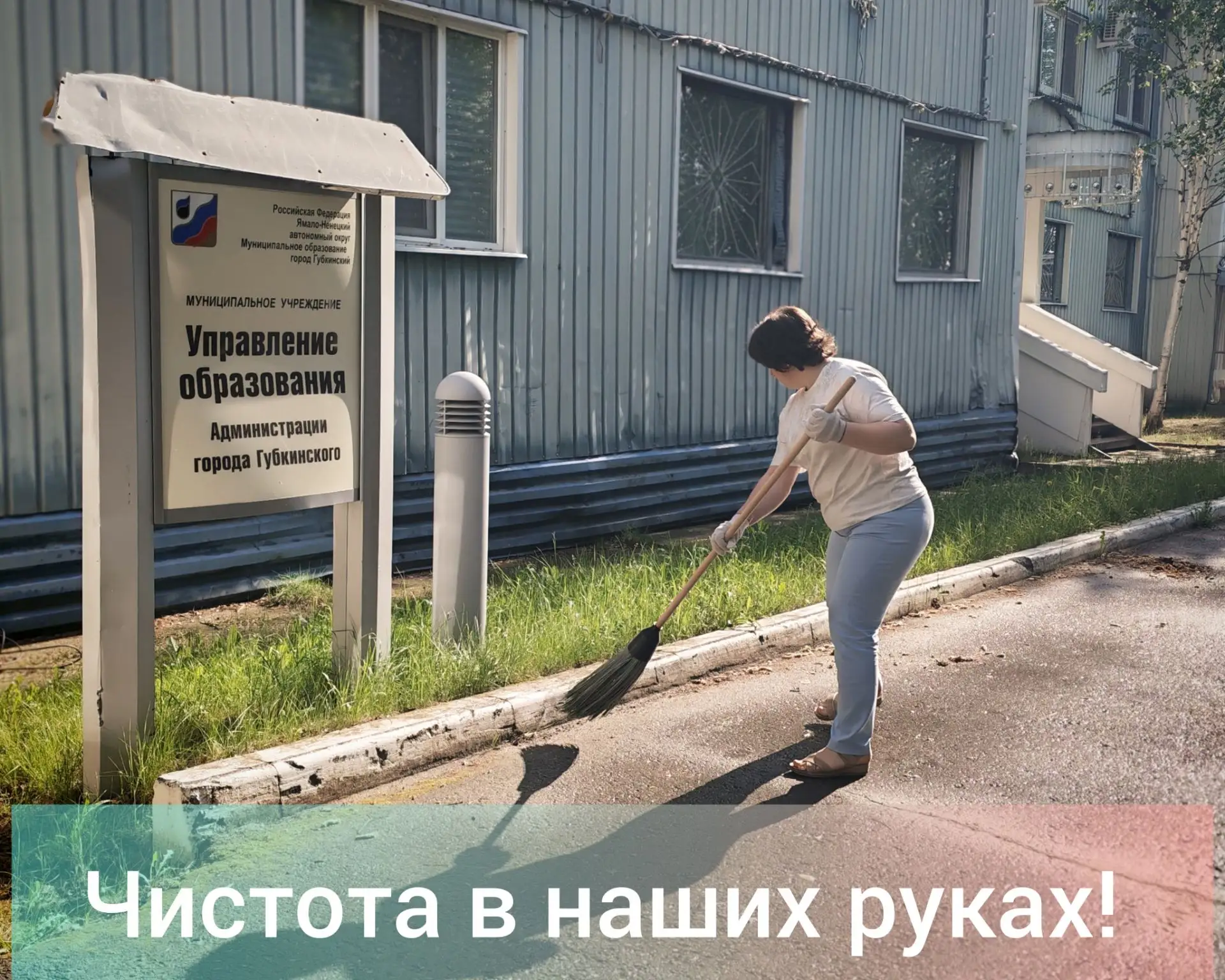 Сотрудники Управления образования вышли на субботник! Общими усилиями мы привели в порядок прилегающ