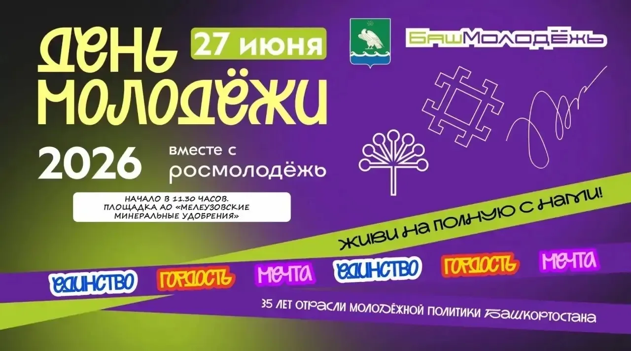 🚀 ДЕНЬ МОЛОДЁЖИ 2026 В МЕЛЕУЗЕ: ВРЕМЯ ЭНЕРГИИ И ВОЗМОЖНОСТЕЙ! ⚡️

Готовы к самому крутому, яркому и