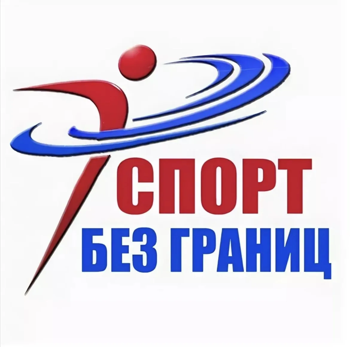 📢 Единый день открытых дверей «Спорт без границ»