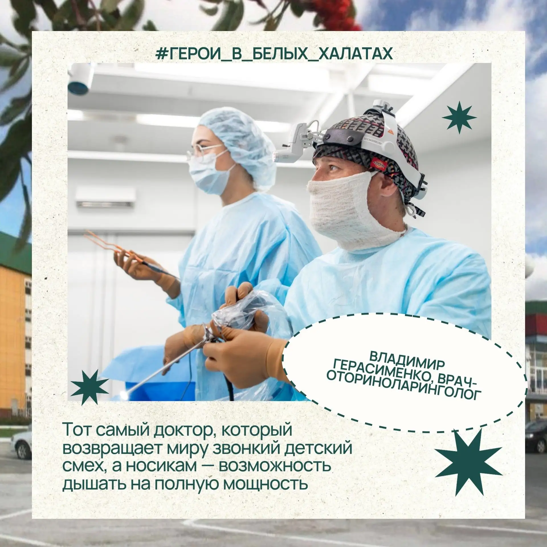 ✨ Свободное дыхание и звонкий смех: финальные штрихи нашей серии постов к Дню медика!

Свободно дыша