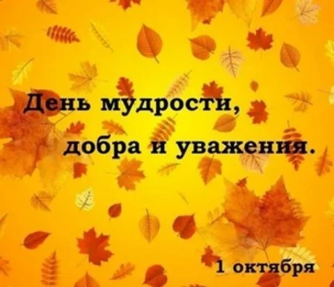 Сегодня, 1 октября, мы отмечаем День мудрости — праздник старшего поколения, тех, кто с...