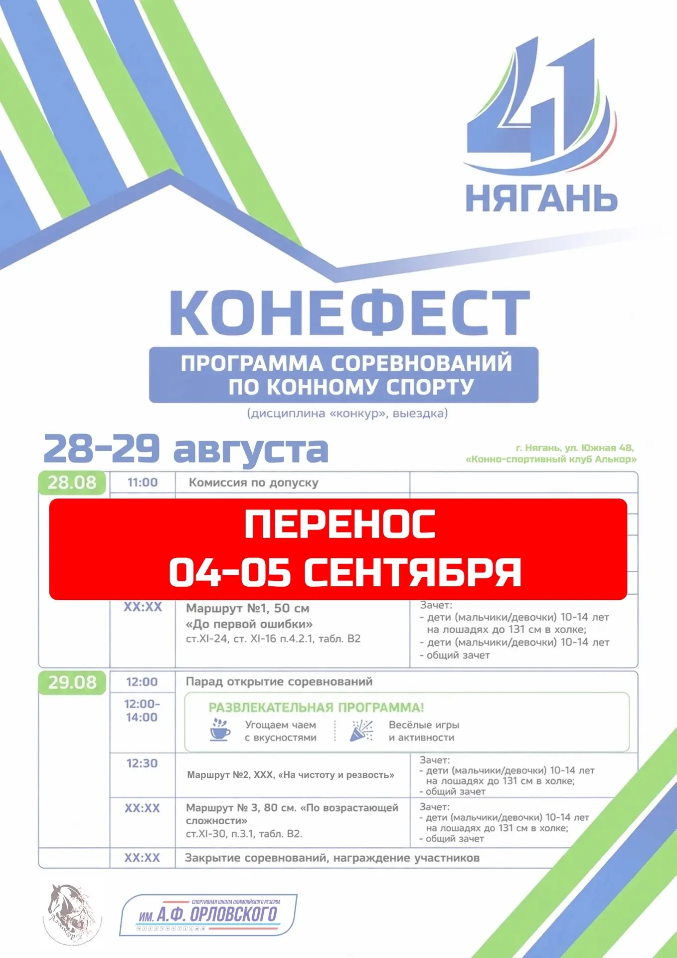 🐴 КОНЕФЕСТ переносится!