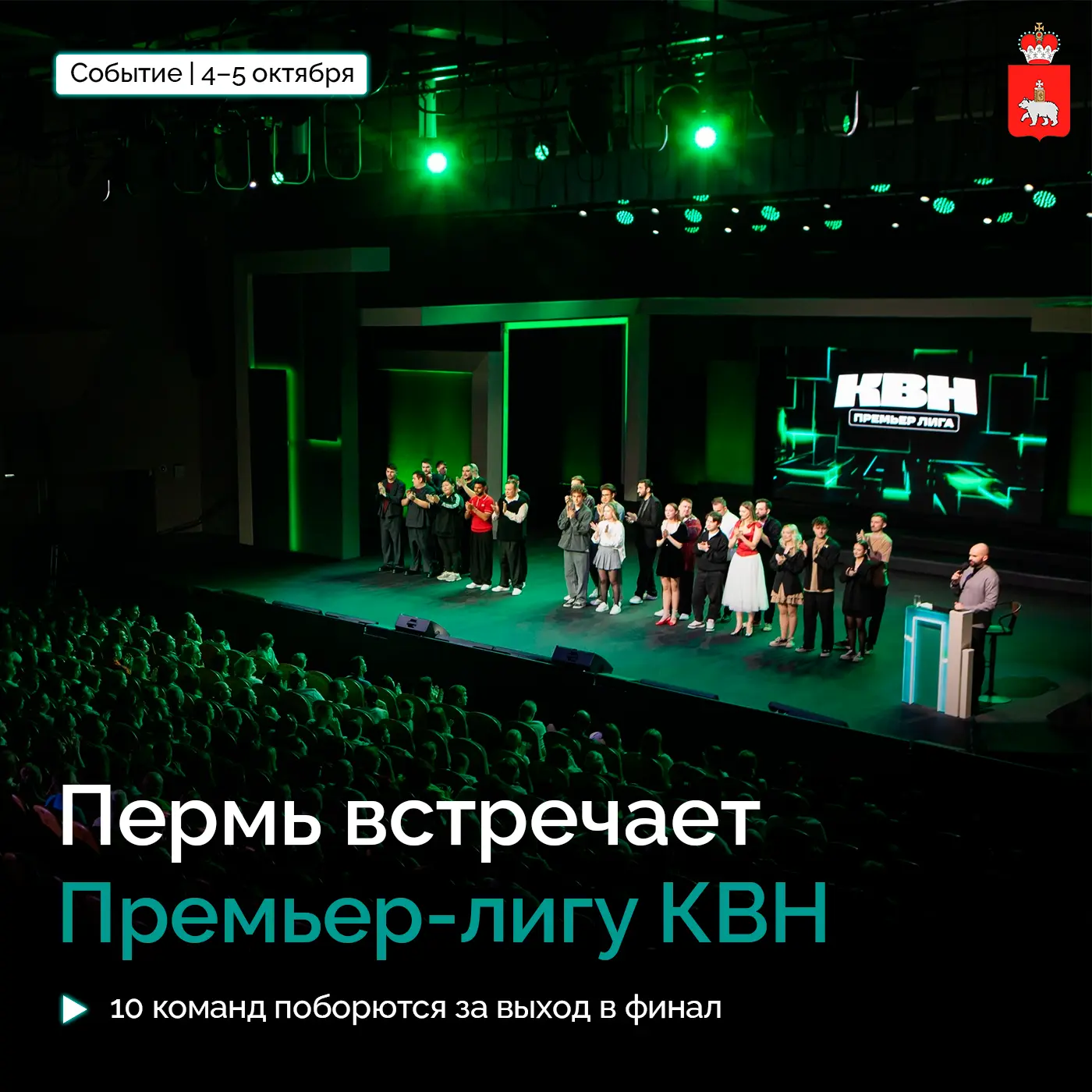 Большой КВН возвращается в Пермь