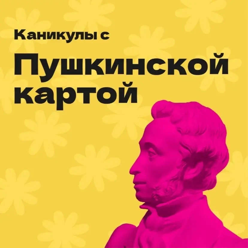 У Пушкинской карты НЕТ каникул! 🎬🖼️