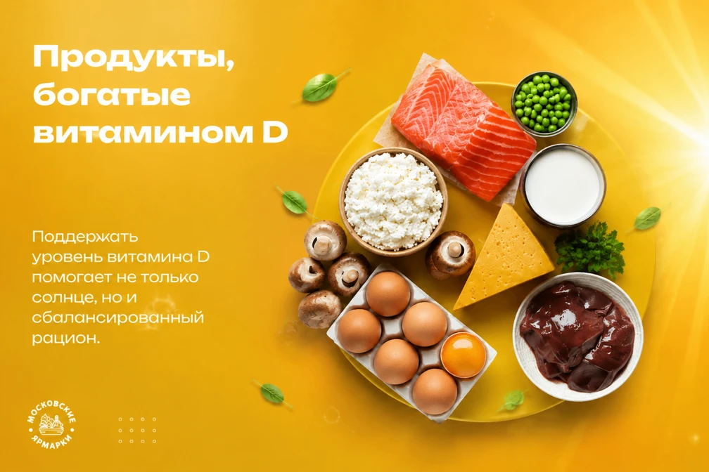 ☀️ Где найти витамин D на московских ярмарках