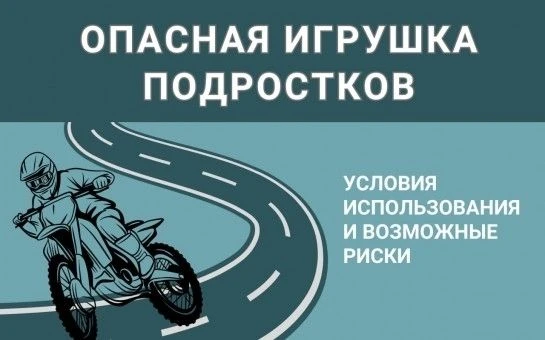 Мотоциклы вызывают восхищение и интерес у многих подростков и детей. Их привлекательнос...