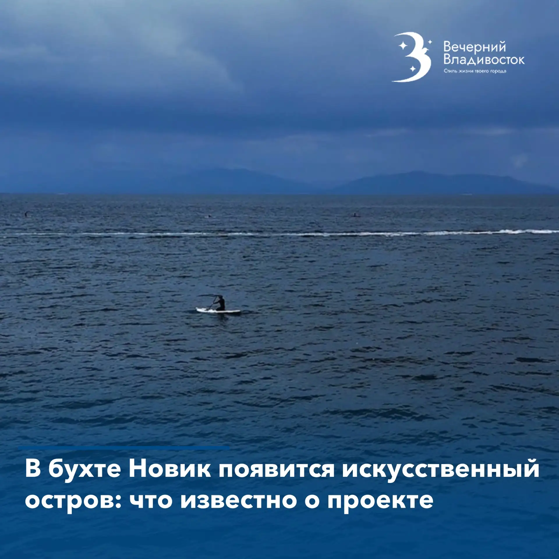 🏖На сайте администрации Владивостока опубликован проект, который может изменить облик бухты Новик.
