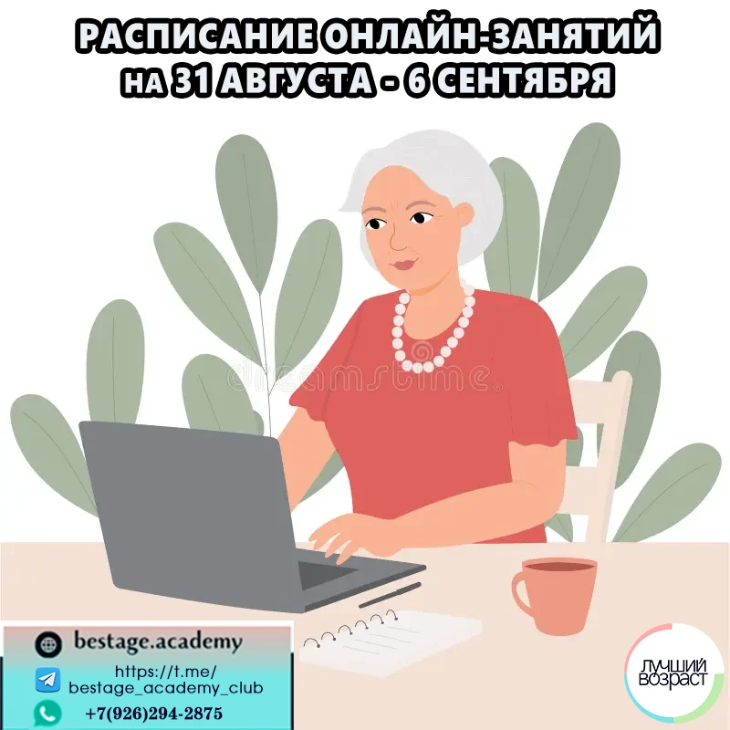 💥--ОНЛАЙН ЗАНЯТИЯ в Академии Лучший Возраст с 31 августа по 6 сентября--: