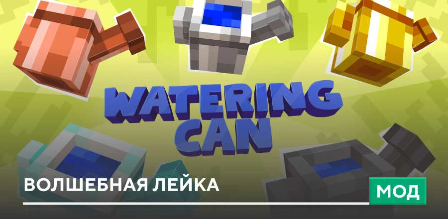 Мод: Волшебная лейка
