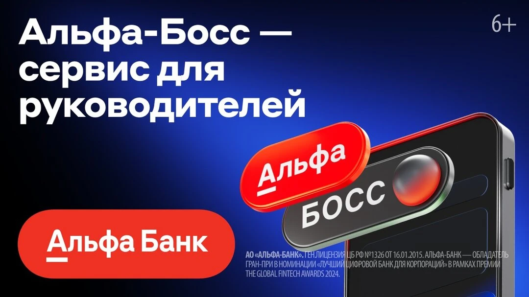 Альфа-Босс — сервис для руководителей