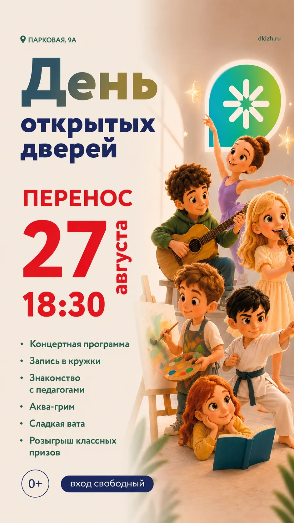 📢 ДЕНЬ ОТКРЫТЫХ ДВЕРЕЙ ДК «ВОСТОЧНЫЙ» ПЕРЕНОСИТСЯ НА 27 АВГУСТА!