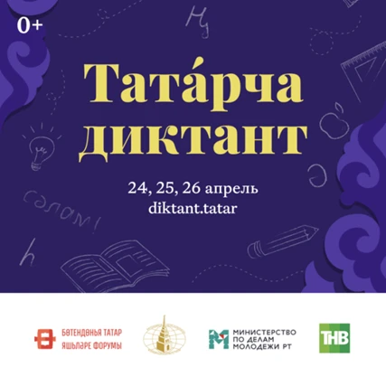 2026 нчы елның 24 нче апрелендә Дөньякүләм “Татарча диктант” белем тикшерү акциясе узач...