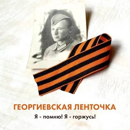 Георгиевская ленточка — символ памяти и гордости