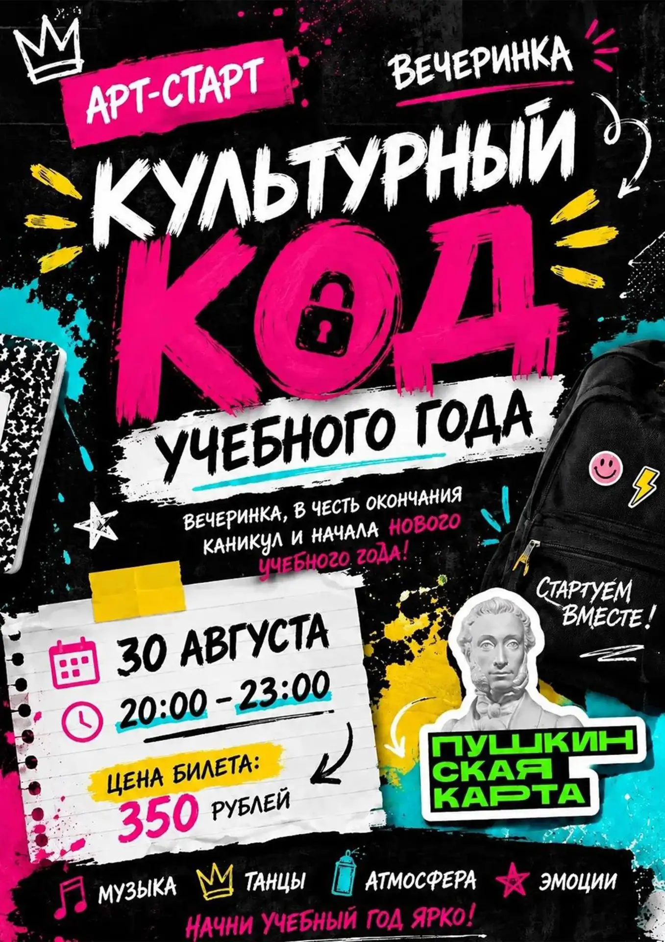 🎉 КУЛЬТУРНЫЙ КОД УЧЕБНОГО ГОДА — вечеринка, которую нельзя пропустить!